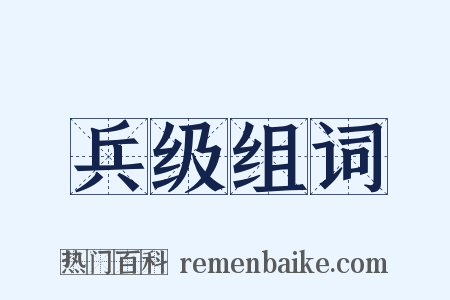 兵级组词是什么意思的图片